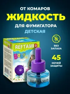 Рефтамид Комплект фумигатор + жидкость без запаха Детский (45 ночей)