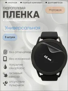 Гидрогелевая защитная пленка универсальная для смарт часов 45 мм, бронепленка круглая матовая 3 шт