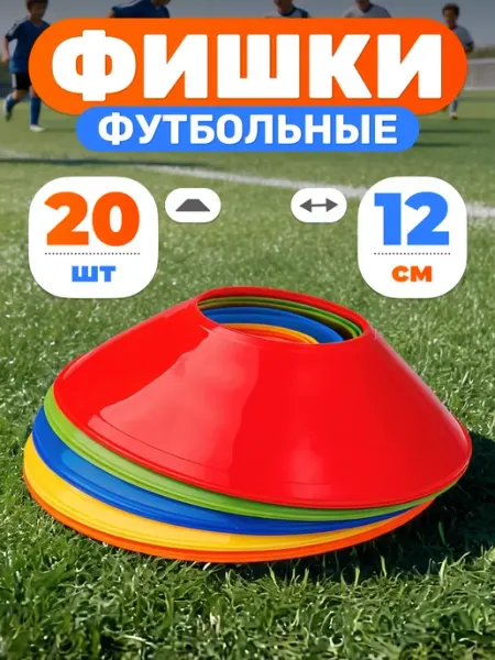 Mr. FOX Конусы спортивные d-12 см фишки для футбола 20 шт
