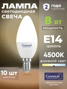Лампочка светодиодная E14 8 Вт General, нейтральный белый 4500K матовая свеча, набор 10 штук