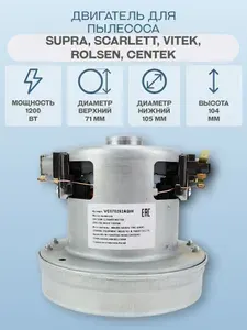 Двигатель для пылесоса Rolsen, Scarlett, Supra, Vitek/D-1200W