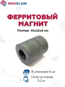Ферритовый магнит D45мм*d22мм*h9мм - 6 штук, кольцо 45х22х9 феррит MagElem