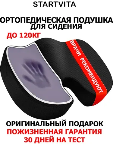 Ортопедическая подушка для сидения, STARTVITA, подушка на стул ортопедическая, 45х37х7 см