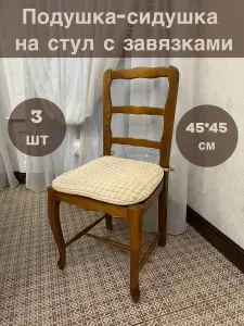 Подушка на стул квадратная с завязками 45х45 3шт