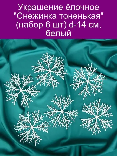 Зимнее волшебство Украшение ёлочное 'Снежинка тоненькая' (набор 6 шт) d-14 см