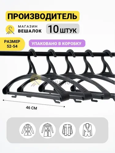 Магазин вешалок Вешалка плечики 46.5 см 10 шт пластик черный