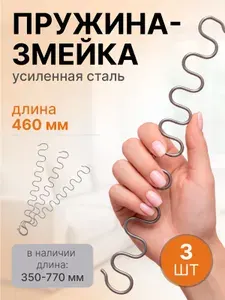 Змейка пружина для дивана длиной 460 мм, 3 шт