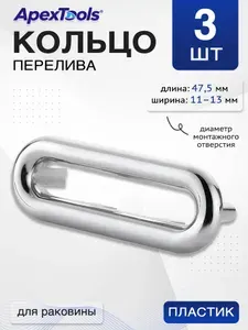 Заглушка перелива для раковины, овальная декоративная втулка под отверстие 11-13 мм, длина 47,5 мм, пластик, 3 шт