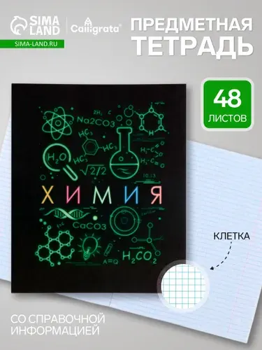 Предметная тетрадь по химии Calligrata СуперНеон , 48 листов, в клетку, со справочным материалом, обложка из мелованного картона