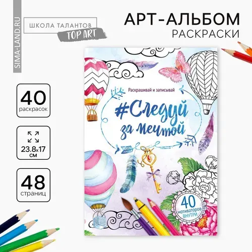 Раскраска - антистресс, альбом Следуй за мечтой 48 стр.