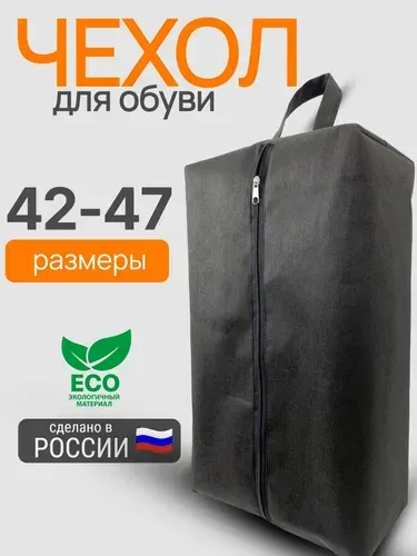 Сумка для обуви, сменная и спортивная обувь до 48 размера
