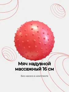 Мяч надувной с шипами d-16 см (красный)