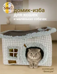 Домик-изба для животных FISSA, мягкий, коллекция "Венеция", 58х45 см снаружи, 48х35 см внутри (для кошек и маленьких собачек), СРМ-261