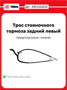 Трос стояночного тормоза задний левый для автомобилей SsangYong Actyon, Korando Оригинал SSANGYONG арт.4901034202, трос ручника
