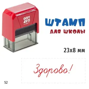 Здорово! - Штамп для школы. Оценочный штампик на автоматической оснастке GRM 4911. Красный корпус и красный оттиск