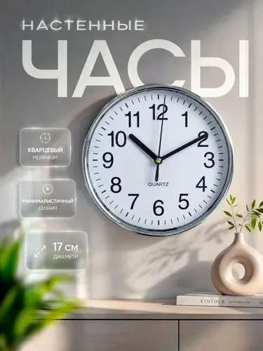 Часы настенные "Имини", d-17 см, плавный ход
