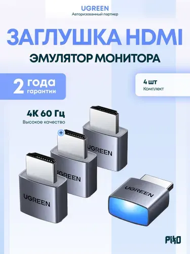 Заглушка HDMI Ugreen CM775 эмулятор монитора 4K 60 Гц dummy plug для видеокарты, сервера и удалённого доступа, 4 шт, серый космос