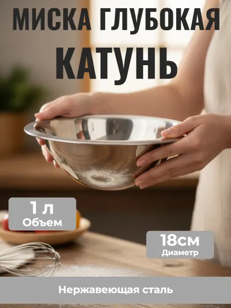 Катунь Миска глубокая, d-18см, 1л, нержавеющая сталь