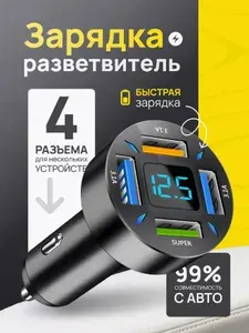 Автомобильная зарядка в прикуриватель Быстрая 7А с Вольметром 4USB блок питания черный