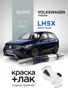 Штрих-корректор 4в1 для авто VOLKSWAGEN TIGUAN NIGHT BLUE (НОЧЬ СИНИЙ МЕТАЛЛИК), коды Z2 / LH5X / H5X / Z2Z2 двухкомпонентный (12 мл краска+лак), кисти, иглы для прочистки, тубус