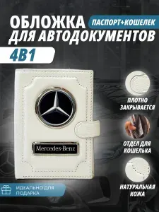Обложка-Портмоне 4в1 для автодокументов+паспорт с кошельком на кнопке с маркой авто "Mercedes-Benz" (Мерседес) кожаный флотер Портмоне из натуральной кожи. В подарок на день рождения папе, мужу, брату.PERSONA