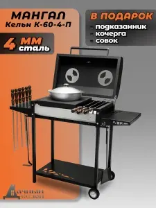 Мангал гриль К-60-4-П разборный с крышкой и термометром, с полкой, дровницей и колесами, для дома и дачи, сталь 4мм, кочерга и подставка под казан в ПОДАРОК