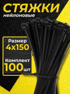 Хомуты пластиковые черные PREMIUM 4х150 мм 100 шт.