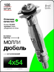 Дюбель для гипсокартона МОЛЛИ, металлический 4х54 мм 100 шт