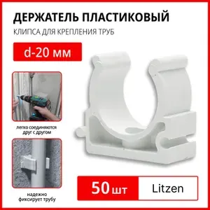Держатель пластиковый для труб d-20 мм, клипса для крепления труб, клипса для труб, крепеж для полипропиленовых труб, белый, 50 шт