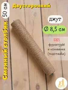 Сменный двусторонний столбик КОТ-Е для когтеточки 50 см, диаметр 8,5 см, джут, болт/болт