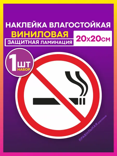 Правильная реклама Знак курение запрещено Наклейка не курить D-20 см, 1 шт
