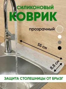 Коврик силиконовый на раковину кухонный узкий 55см, защита от брызг, подставка для сушки посуды под чашки и разделочные доски 55х8,8х0,5 см прозрачный