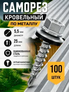 Саморез кровельный 5,5x25 цинк, по металлу 100 шт