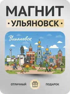 Сувенирный магнит Ульяновск. 1 шт, размером 6,5х9,5 см. Магнитик на холодильник.