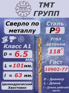 Сверло по металлу, цилиндрический хвостовик, ц/х, 6.5 кл.А1 Р9 н/тит. ТМ*