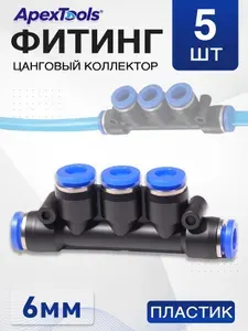 Коллектор-фитинг пневматический 6 мм, разветвитель на 5 трубок, пластиковый быстросъемный соединитель для пневмосистем, 5 шт