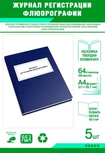Книга учета. Журнал регистрации флюорографии. Твердый переплет, 64 страницы, комплект 5 журналов