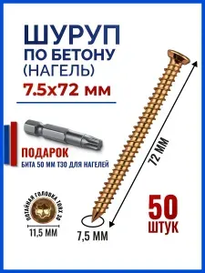 Шуруп по бетону / кирпичу 7,5 х 72 мм 50 шт Oklent, нагель, саморез, анкер по бетону