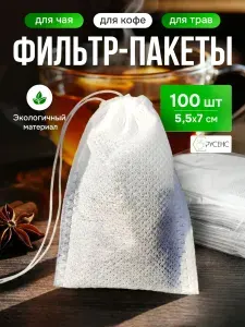 Фильтр пакеты для заваривания чая и напитков 5,5 см*7 см. Одноразовые 100 шт (из нетканого материала)