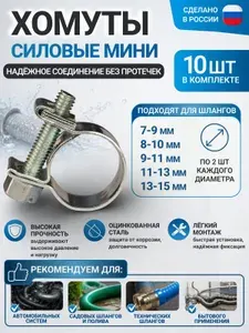 Хомуты металлические для шланга и труб силовые, набор из 5 размеров 7-9, 8-10, 9-11, 11-13, 13-15 мм. CONTINENT (набор хомутов), 10 шт.