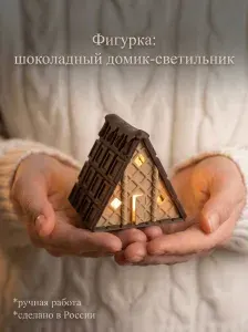 Домик-ночник светодиодный, 7х6х6,5 см., шоколадный домик