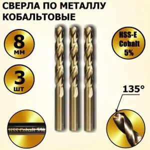 Сверла по металлу кобальтовые 8 мм HSS-Co Кобальт Cobalt 5 % - 3 шт