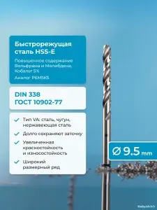 Сверло по металлу NORGAU Industrial HSSE, с крестообразной подточкой и шлифованным профилем, спиральное, 9.5 мм
