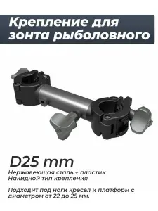 Крепление для рыболовного зонта на кресло/Обвес для кресла платформы D-25