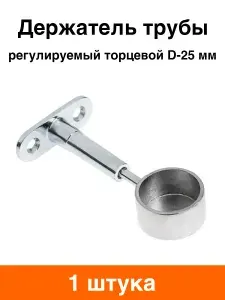 Штангодержатель трубы d-25 мм регулируемый торцевой (хром) - 1 шт