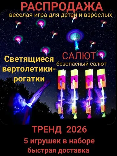 Набор из 5 летающих вертолетиков-рогаток. Светящаяся игрушка антистресс разных цветов.