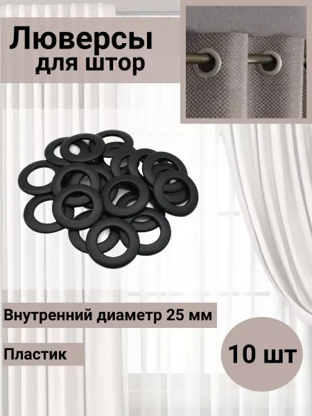 SmolTex Люверсы для штор d-25мм матовый черный 10 шт