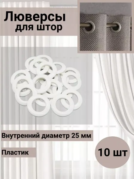 SmolTex Люверсы для штор d-25мм перламутровый белый 10 шт