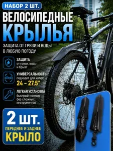 Комплект крыльев 24-27.5, велосипедное крыло универсальное