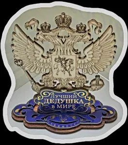 Сувенир на подставке "Лучший дедушка в мире"10-10,5 см .дерево